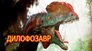 Дилофозавр. Большой и шустрый ящер с двойным гребнем. Видео о динозавре