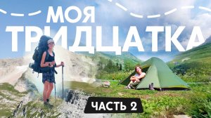 Одиночный поход по маршруту Тридцатка | Часть 2