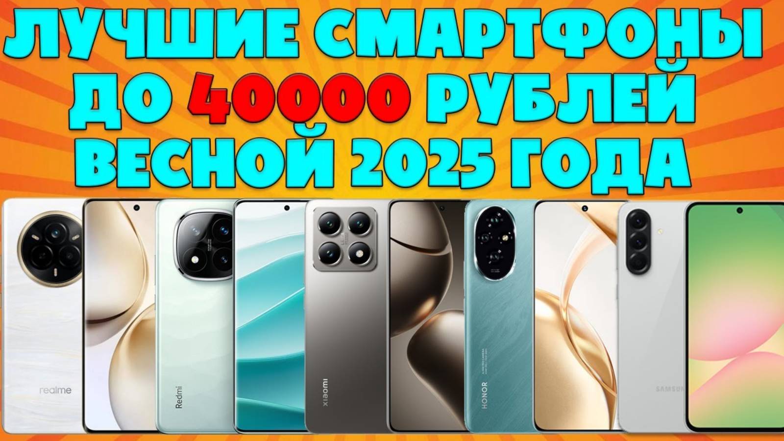 ЛУЧШИЕ СМАРТФОНЫ ДО 40000 РУБЛЕЙ В 2025 ГОДУ смотреть онлайн