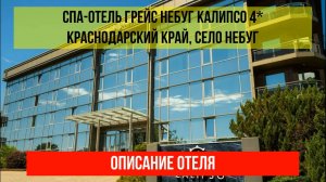 СПА-ОТЕЛЬ ГРЕЙС НЕБУГ КАЛИПСО 4*, Краснодарский край, описание отеля