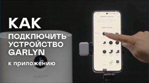 Официальное приложение GARLYN – управляйте техникой прямо со своего телефона