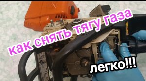 Как быстро снять тягу дроссельной заслонки на бензопиле stihl ms180