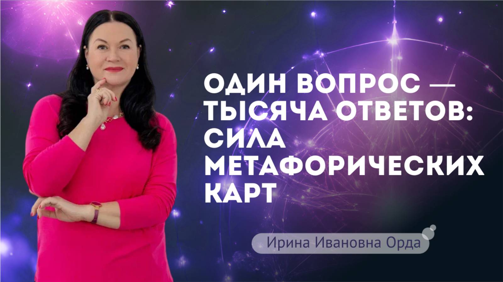 Один вопрос — тысяча ответов: сила метафорических карт. Ирина Орда смотреть онлайн