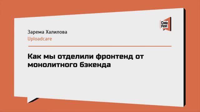 #Frontend, Зарема Халилова, Как мы отделили фронтенд от монолитного бэкенда