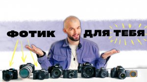 КАК ВЫБРАТЬ ФОТОАППАРАТ? | Типы камер и НУЖНЫЕ ФУНКЦИИ