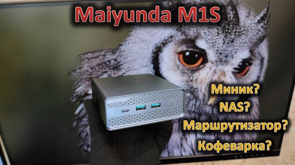 Компактный NAS с ТВ приставку: обзор мини-ПК Maiyunda M1S