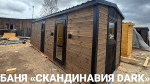 Каркасная баня «Скандинавия» 7×2,3 м в цвете Палисандр