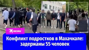 Массовая драка подростков в Махачкале: в полицию доставили 55 человек