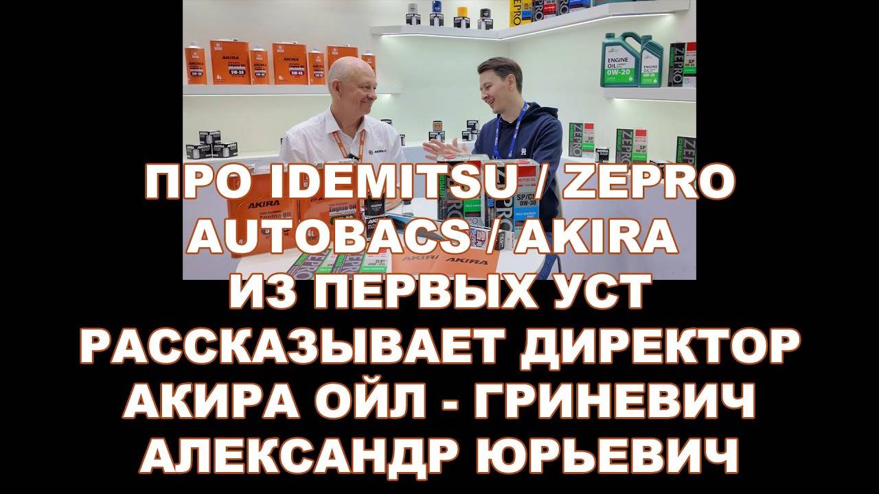 ПРО IDEMITSU, ZEPRO, AUTOBACS И AKIRA ИЗ ПЕРВЫХ УСТ. РАССКАЗЫВАЕТ ДИРЕКТОР АКИРА ОЙЛ. смотреть онлайн