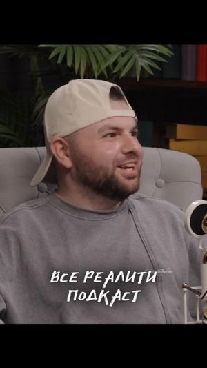 Подкаст «Все Реалити» #7