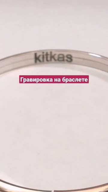 лазерная гравировка внутри круглого жеского браслет? смотреть онлайн