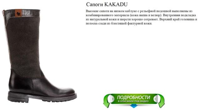 Сапоги KAKADU