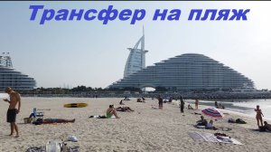 Трансфер от отеля Grand Cosmopolitan на пляж / ОАЭ, Дубай