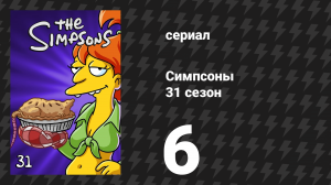 Симпсоны 31 сезон 6 серия «Мардж — лесоруб» (мультсериал, 2019)
