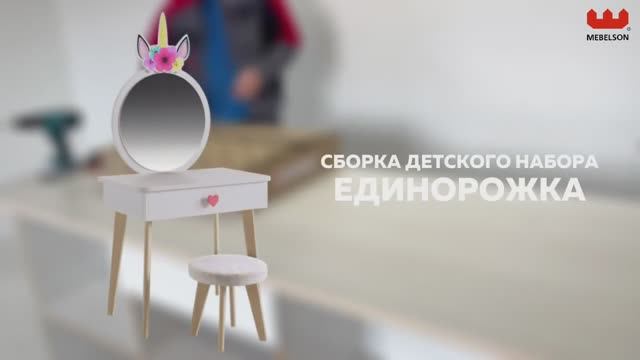 Сборка. Набор детский «Единорожка» смотреть онлайн