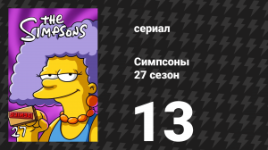 Симпсоны 27 сезон 13 серия «Любовь — в атмосфере» (мультсериал, 2015)