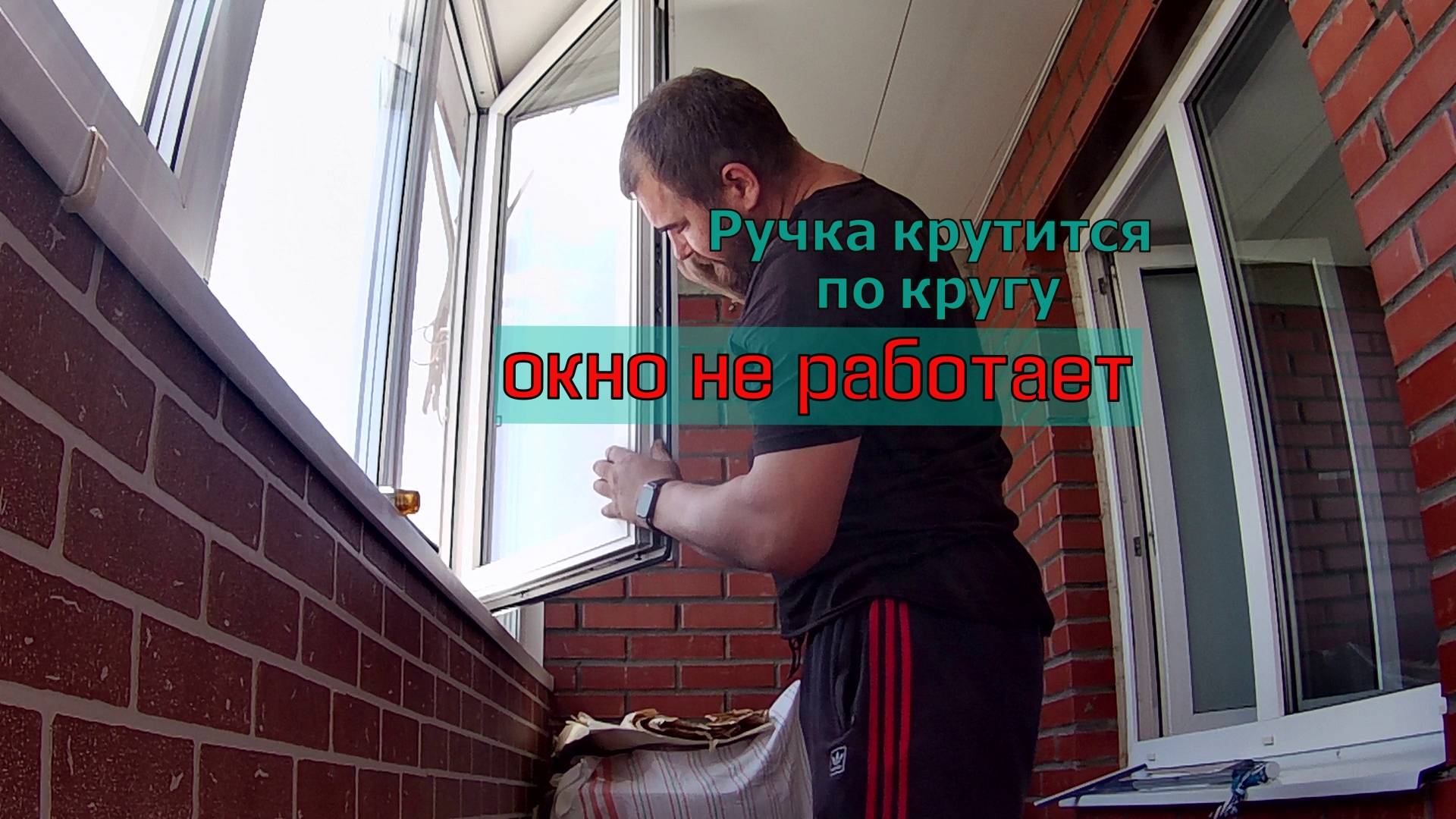 Ручка крутится по кругу, окно не работает. Замена основного запора на пластиковом окне.