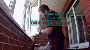 Ручка крутится по кругу, окно не работает. Замена основного запора на пластиковом окне.