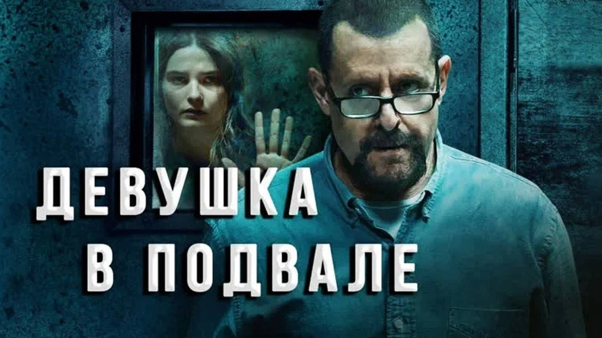 Девушка в подвале | Girl in the Basement (2021) смотреть онлайн