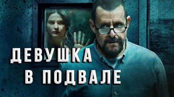 Девушка в подвале | Girl in the Basement (2021)