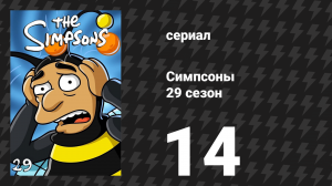 Симпсоны 29 сезон 14 серия «Страхи клоуна» (мультсериал, 2017)