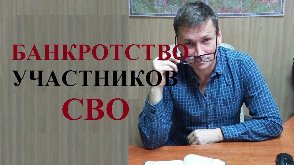 💰 Внесудебное банкротство участников СВО: все условия... смотреть онлайн