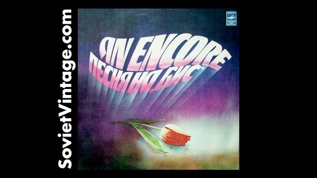 Soviet Pop Vinyl LP 1982  An Encore Песня На 