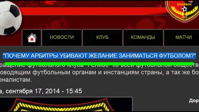 Незасчитанный ЗАБИТЫЙ мяч в ворота ФК "Гелиос" смотреть онлайн