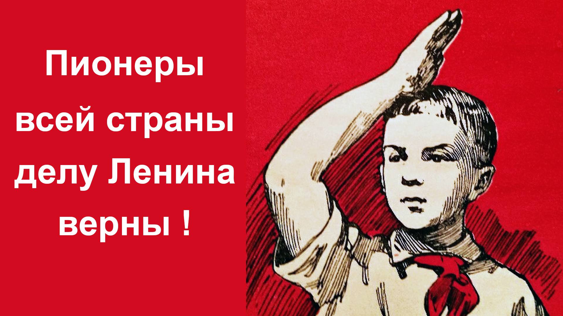 Пионеры всей страны делу Ленина верны ! смотреть онлайн