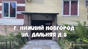 Где находится КвестГуру в Нижнем Новгороде на ул. Дальняя д.8