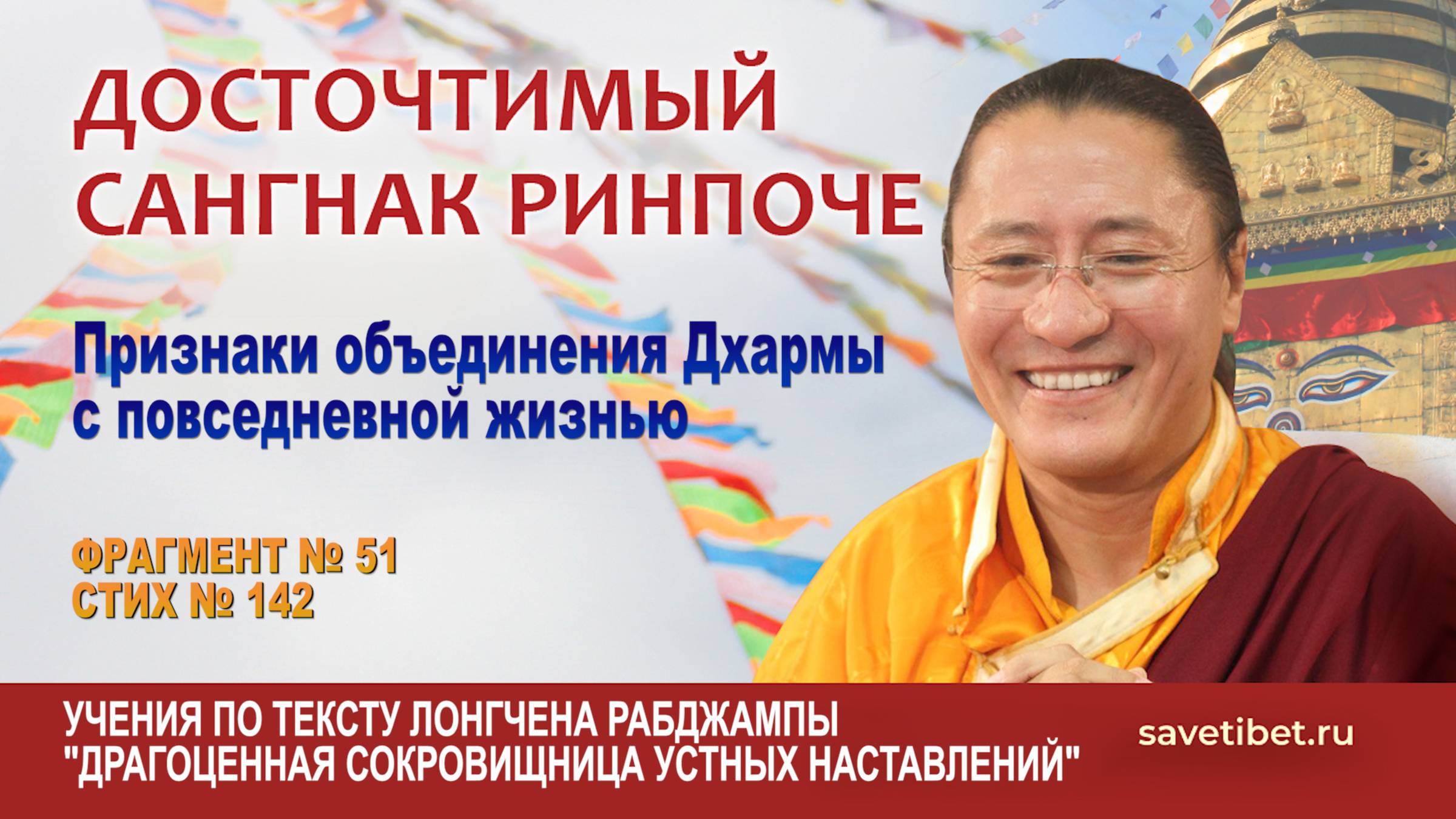 Сангнак Ринпоче. Признаки объединения Дхармы с повседневной жизнью смотреть онлайн