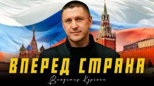 ВЛАДИМИР КУРСКИЙ - "ВПЕРЁД, СТРАНА". ПРЕМЬЕРА КЛИПА.