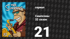 Симпсоны 32 сезон 21 серия «Агенты Д.Е.Д.У.Ш.К.А.» (мультсериал, 2020)