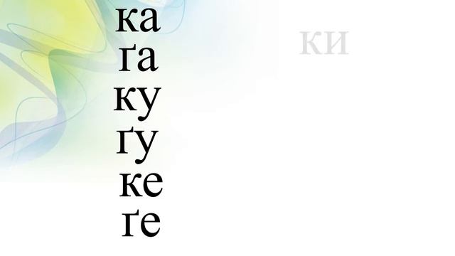 Тренажер для розчитування буква Ґ смотреть онлайн