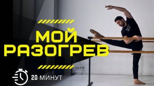 МОЙ ЕЖЕДНЕВНЫЙ РАЗОГРЕВ 🔥