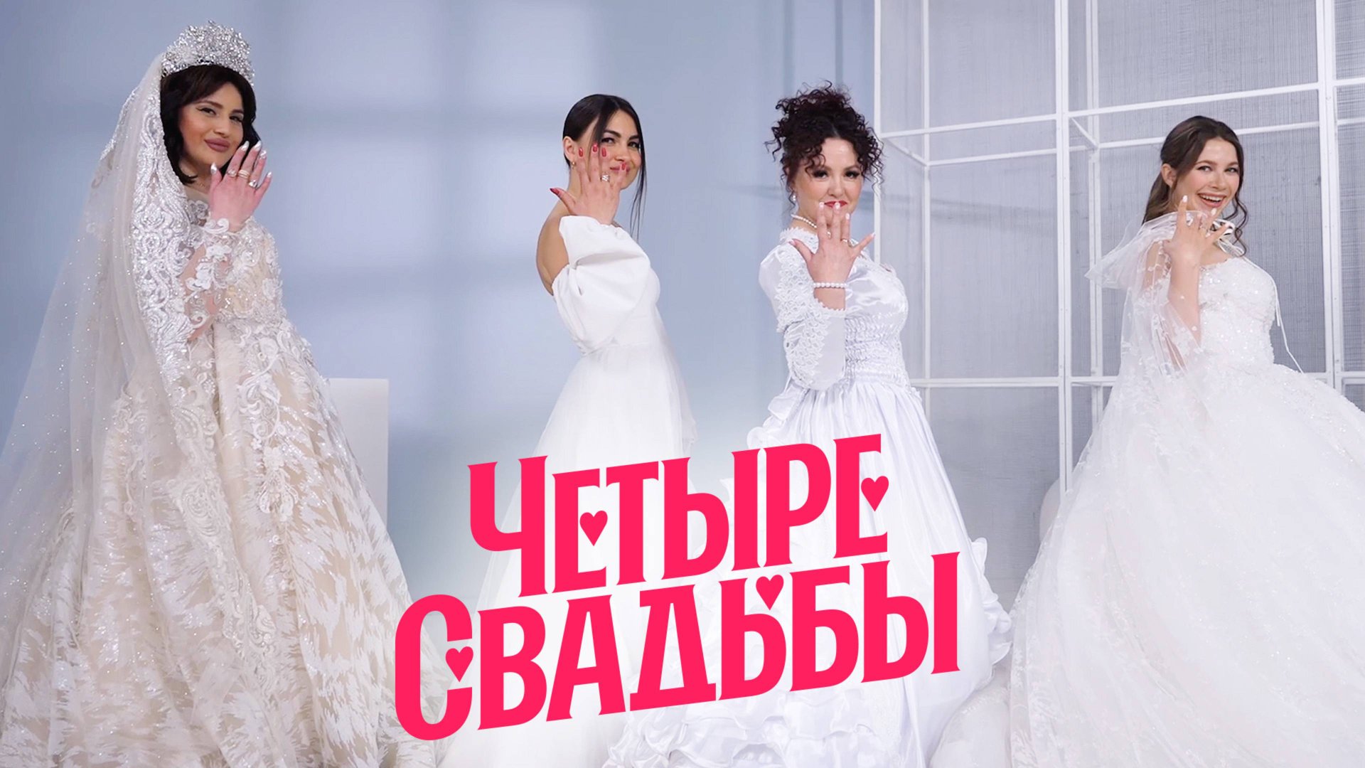 Новые Четыре свадьбы: Русско-цыганская свадьба VS Русско-дагестанская свадьба смотреть онлайн