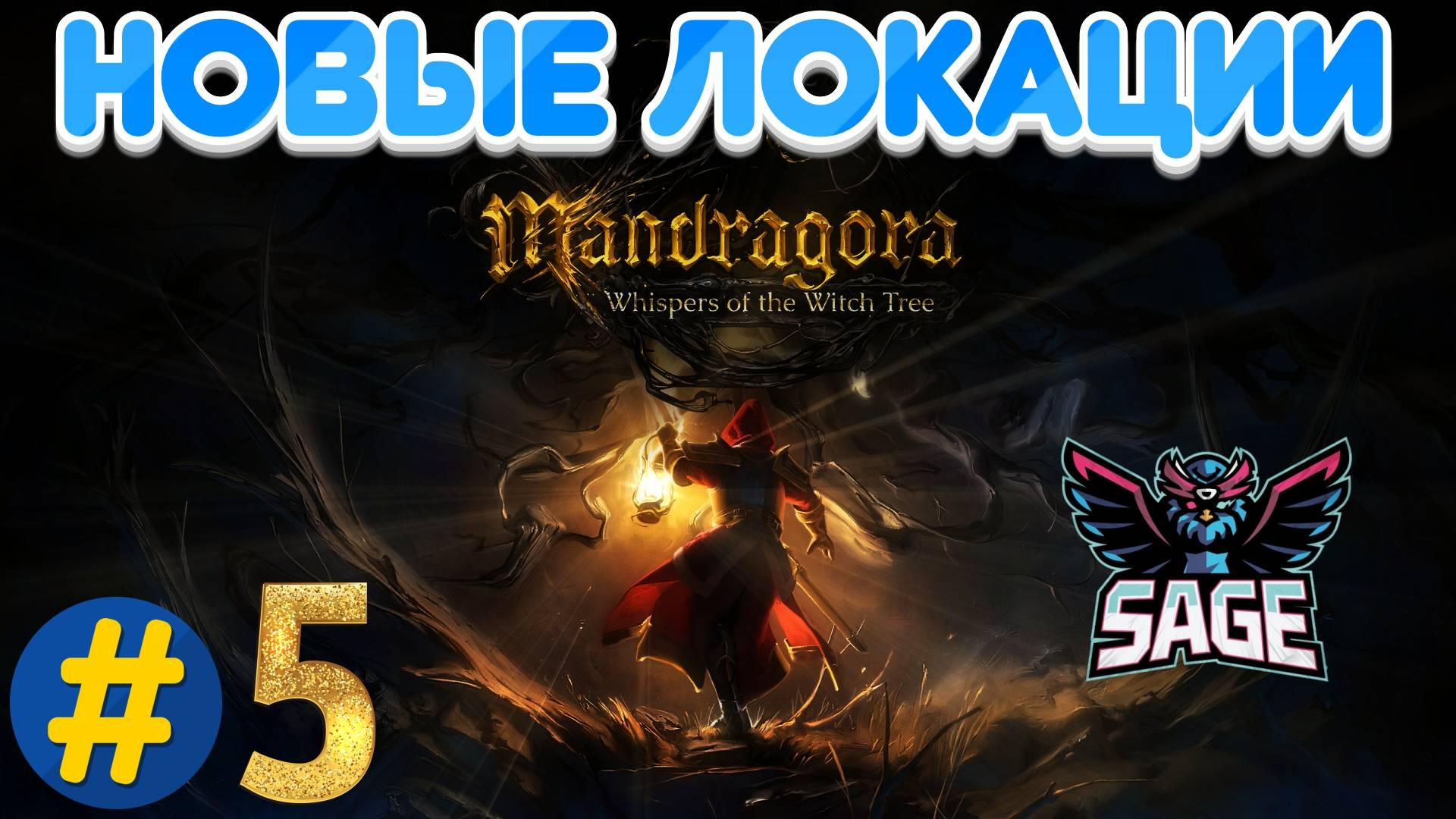 Mandragora | Прохождение № 5 |Босс Смотритель