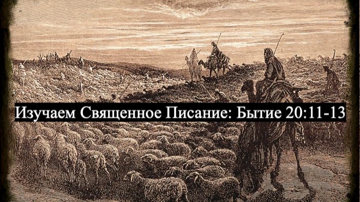 Изучаем Священное Писание (Ветхий Завет): детальный разбор книги Бытия, глава 20, стихи 11-13. смотреть онлайн