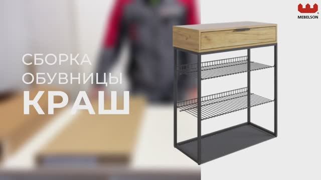 Сборка. Обувница «Краш» смотреть онлайн