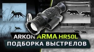 Подборка выстрелов по шакалу. Наблюдение за лисой, зайцем в тепловизионный прицел ARKON Arma HR50L