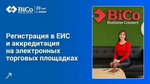 Регистрация в ЕИС и аккредитация на электронных торговых площадках