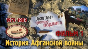 История Афганской войны (1979-1989). Афган: тропою подвига. Фильм 1