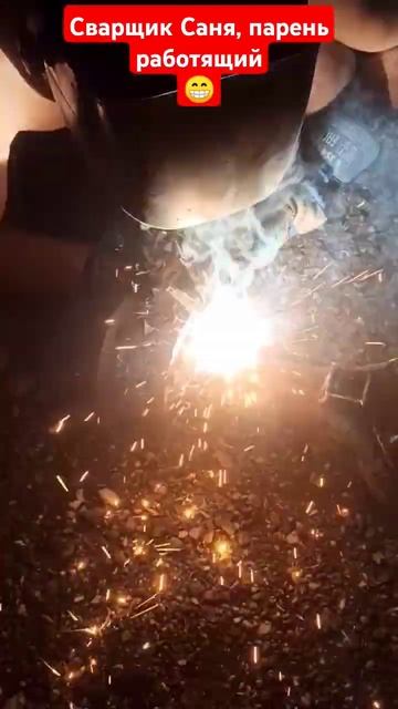 Сварщик Саня, парень работящий😁 #сварка #самоделки