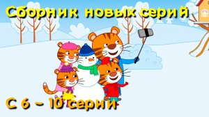 Мультфильм для детей - Тигриные истории - Сборник с 6 - 10 серии