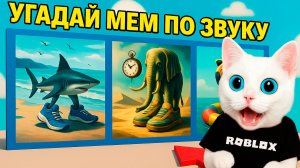 УГАДАЙ ИТАЛЬЯНСКИЕ МЕМЫ ПО ЗВУКУ В РОБЛОКС! Котёнок Кронос УБЕГАЕТ ОТ ТУНГ ТУНГ САУРА