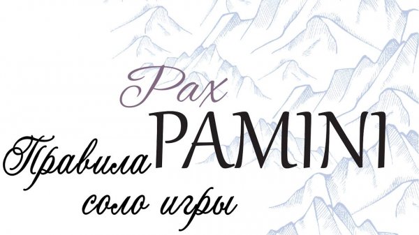 Настольная игра Pax Pamini. Правила соло игры.