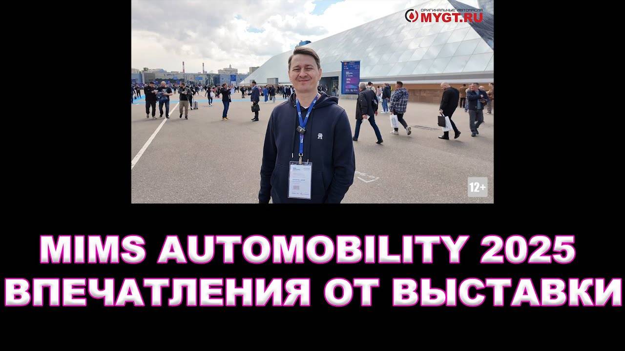 MIMS 2025 АВТОМЕХАНИКА - ВПЕЧАТЛЕНИЯ ОТ ВЫСТАВКИ смотреть онлайн