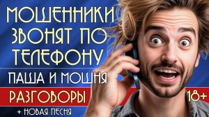 Мошенники звонят по телефону. Паша и мошня "Разговоры". 18+