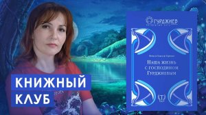 Наша жизнь с господином Гурджиевым - 24. Поездка в Нью-Йорк