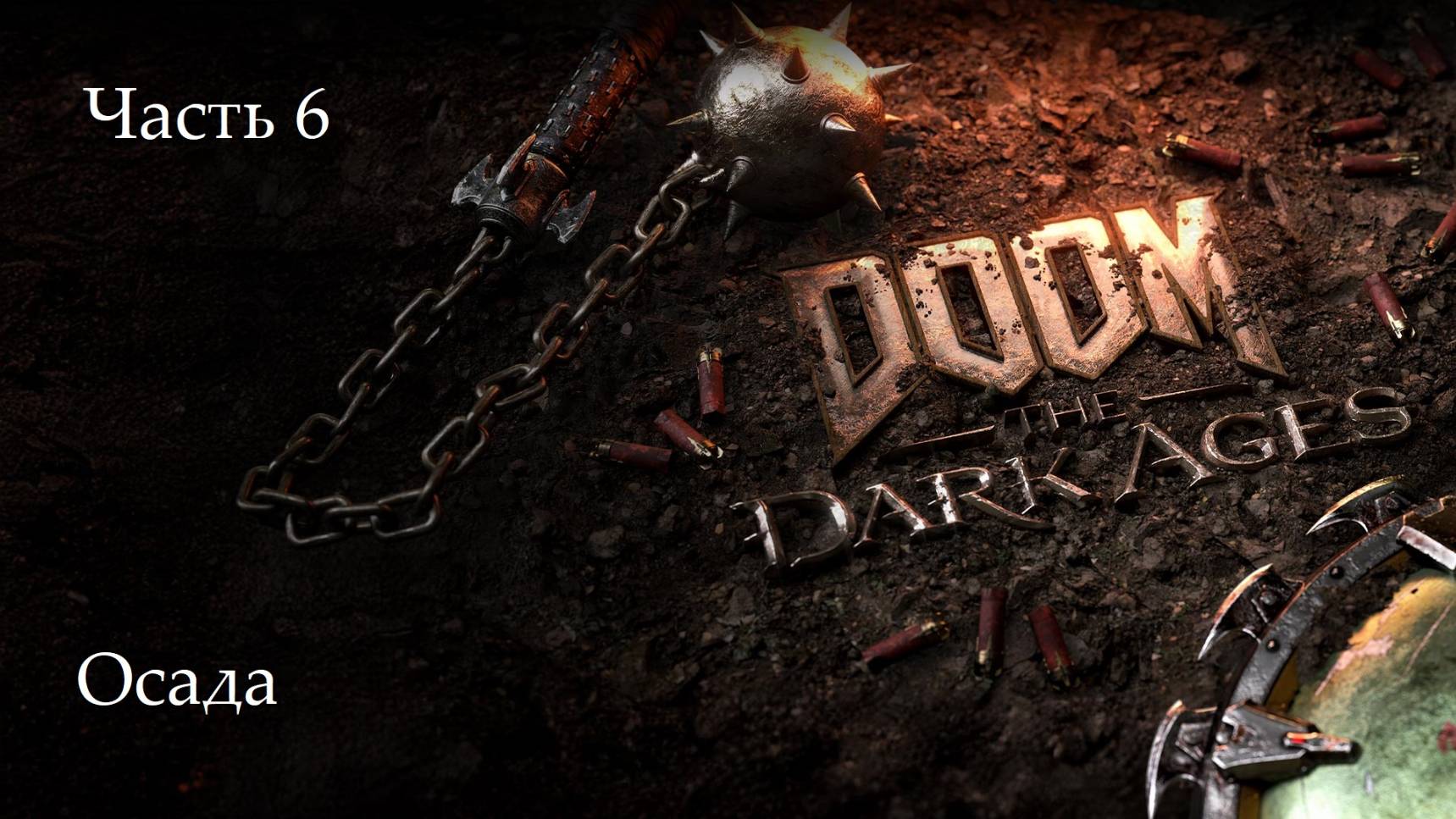 Прохождение Doom: The Dark Ages на русском - Часть шестая. Осада